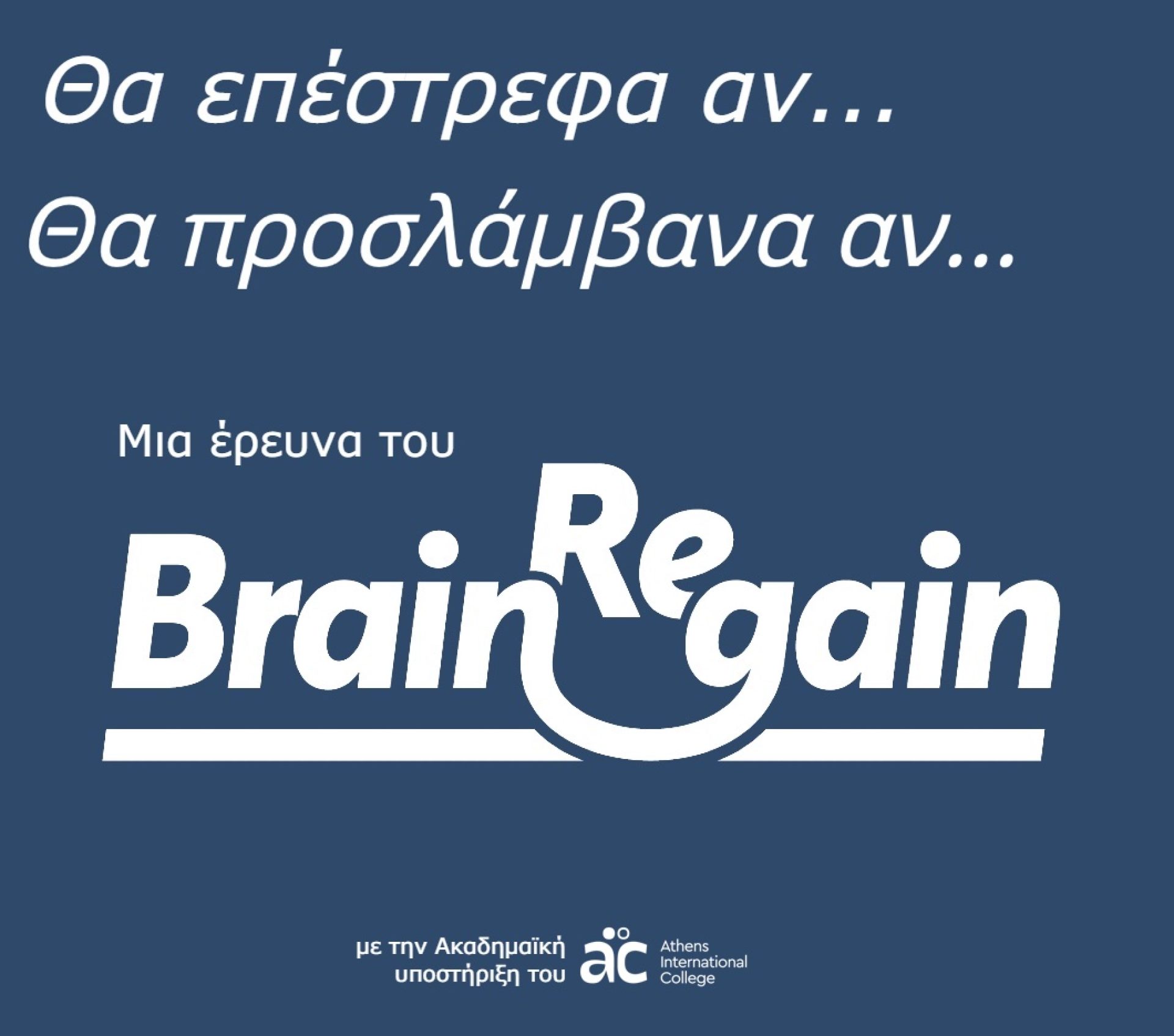"Θα επέστρεφα αν..." & "Θα προσλάμβανα αν..." 2024